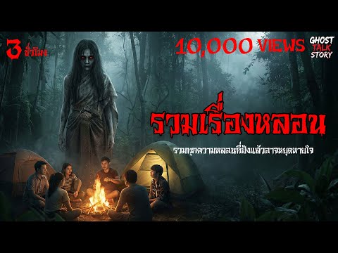รวมเรื่องหลอน 3 ชั่วโมงเต็ม จากประสบการณ์จริง เรื่องเล่าหลอน | Ghost Talk Story