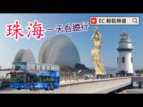 自費非廣告 | 珠海 一天自遊行 | 珠海觀光巴士 | 海鮮自助晚餐 | 珠海大劇院 | 日月貝 | 海韻城 | 愛情郵局 | 珠海漁女 | 香爐灣沙灘 | 城市陽台 | 環宇城 | Zhuhai