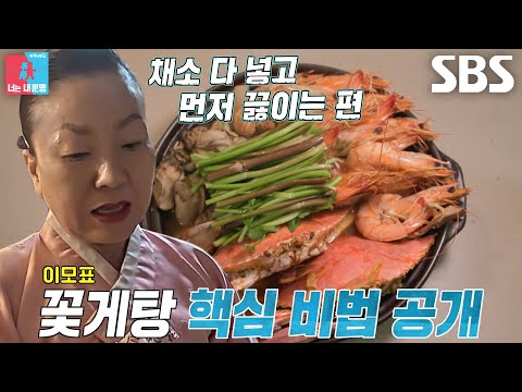 김미령, 한식 대가의 꽃게탕 핵심 비법 공개★
