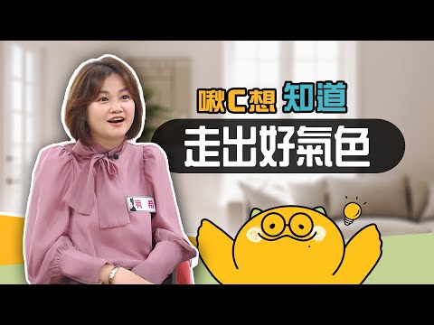 每天30分鐘 走出好氣色！【啾C想知道】