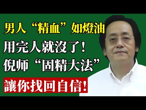 倪海廈：男人的「精血」如燈油，用完人就沒了！別再「妄泄」了！老中醫教你「固精大法」，讓你精力充沛，找回年輕時的自己！#倪海廈 #男性健康 #補腎 #固精 #腎虛 #早洩 #中醫 #養生 #腎精 #壯陽