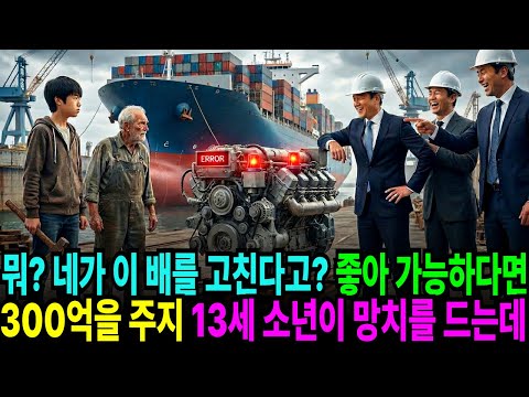 "망치 하나면 충분해요" 30조 짜리 배가 멈춰 파산 위기에 빠진 대기업, 폐지 줍는 노인의 손자가 말하는 순간..