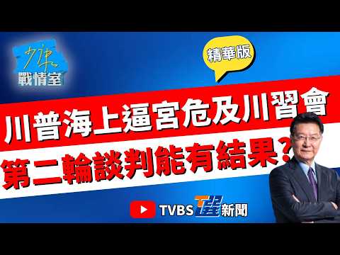 【少康戰情室精華版】川普封鎖荷姆茲海峽恐成中美引爆點? 北京陷兩難恐危及川習會 海上逼宮伊朗真買單? 第二輪談判真能有結果? #沈富雄 #戴瑋姍 #黃暐瀚 #李永萍 #陳鳳馨