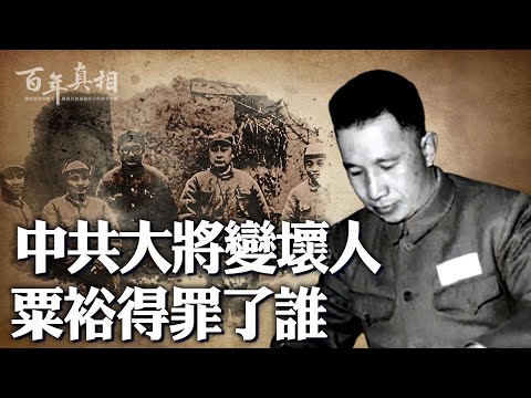 粟裕大將一生哪「三苦」？毛澤東為何突然翻臉批栗裕是軍中壞人？粟裕如何得罪了元帥和總書記，一起來了解栗裕被整的往事……｜ #百年真相