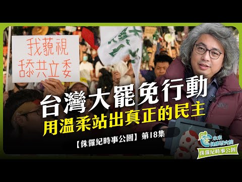 時事EP18：大罷免心理學 (一)：用溫柔，站出真正的民主力量 #大罷免 #砍預算 #民主台灣【侏羅紀時事公園 EP18】