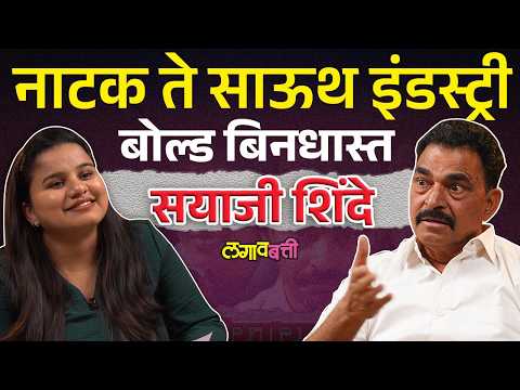 Sayaji Shinde Exclusive : थिएटरवाले कलाकार किती भारी असतात ते बघा..ऐका..