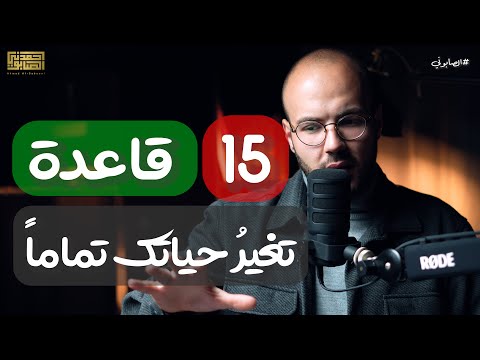 القواعد التي تحتاجها في كل لحظة من حياتك