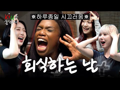 컴백 연습하고 술 마시다 텐션이 터져버렸습니다 | 카니를 찾아서 EP.08 [EN]