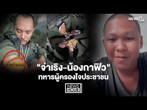 "Sergeant Rerng and Nong Gafew," soldiers who won the hearts of the people: NewsHour 19-12-68