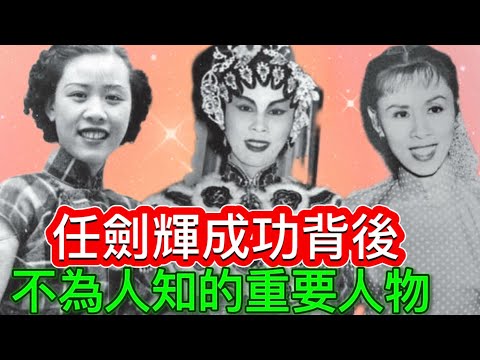 任劍輝背後不為人知的重要人物，締造戲迷情人的台前幕後功臣