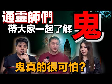 【靈解:鬼】人類為什麼懼怕鬼?到底什麼是鬼?鬼節來了鬼真的比較猛嗎?鬼真的有顏色嗎?著名的新加坡巫師Bambi來了!