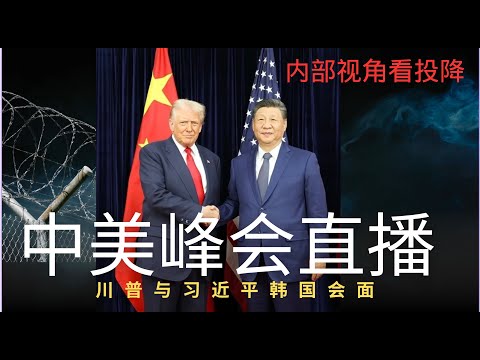继续斗而不破路线｜内部视角看投降｜中美峰会特别直播｜讨论川普与习近平韩国会面的问题的副本