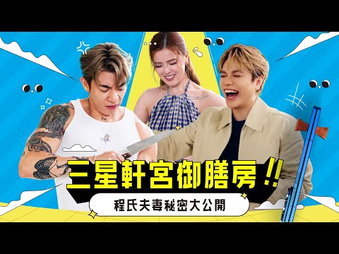 張敬軒 x Tyson Yoshi x Christy！三星軒宮御膳房！程氏夫妻秘密大公開！️
