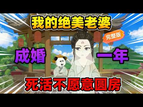 【一口气看完】虾仁开局就有一个绝美高冷的女神老婆。然而，成婚已满一年，女神老婆死活不愿意圆房。虾仁悲愤交加，却因实力不行，拿她没办法。#夜一漫谈 #这个鹰犬被骗婚后，简直无法无天