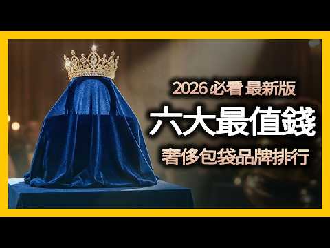 「這牌」竟超越 LV 跟 香奈兒?!2026最新六大奢侈包牌保值率揭曉,第一名漲幅超越黃金?!|時尚產業深度解析