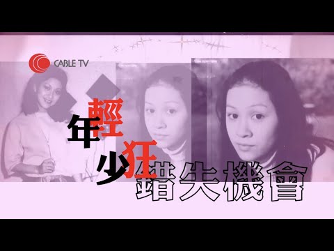 余安安憶述因任性差啲被雪藏！感激向太幫助復出之路！(星級會客室2016)