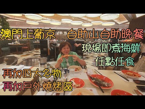 澳門(10)上葡京自助山自助晚餐現場即煮海鮮, 任點任食; 再加四大名物, 令你驚喜; 還有戶外燒烤區; 食材選用及烹調食物有誠意