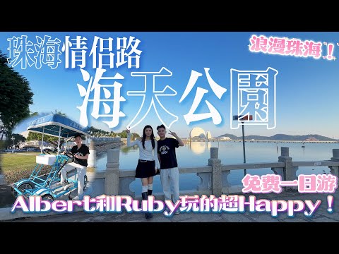 珠海旅游|珠海情侶路海天公園|🆓免費一日游！|AIbert和Ruby玩的超Happy~😄|騎著單車看著海，吹海風，唱著歌~浪漫珠海好舒適💞|港车北上