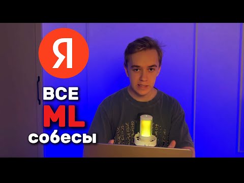 Полный гайд по всем ML собесам в Яндекс