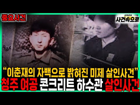 [중요사건] - 청주 여공 콘크리트 하수관 살인사건