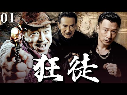 【2025最新悬疑剧】狂徒 💥01 | 山河沦陷之际，走狗黄渤卖国求荣独霸上海滩！孙红雷背负血海深仇强势杀回，枪林弹雨刀刀见血，终极较量下谁能成为真正的霸主？#黄渤#孙红雷#drama#中国电视剧