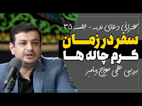 سخنرانی دعای ندبه جلسه ۳۵ -  معراج پیامبر از نگاه فیزیک جدید - ۱۷ شهریور ۱۴۰۲