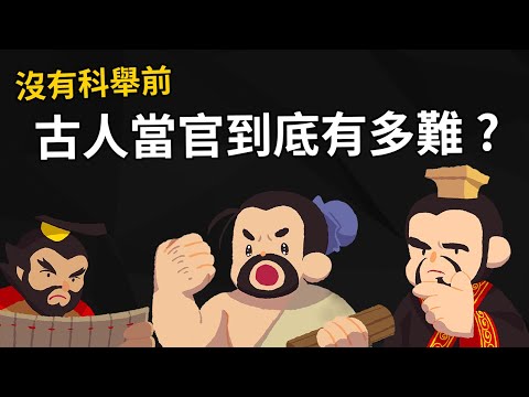 沒有科舉前，古人當官到底有多難? 平民要怎麼往上爬? 【沒有科舉前的選官制度】