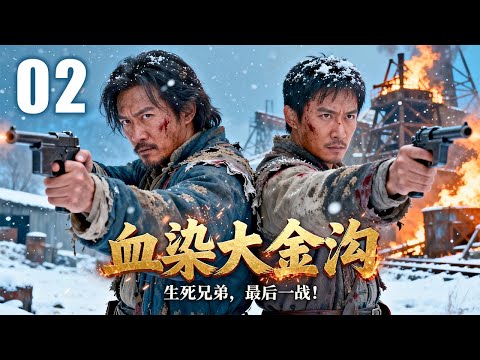 【最新抗日剧】血染大金沟 02 | 风雪覆山河，金矿化战场，血火中众人同赴绝境，只为让侵略者葬身大金沟！ | 主演：#李幼斌 #刘涛 #连奕名 #冯远征