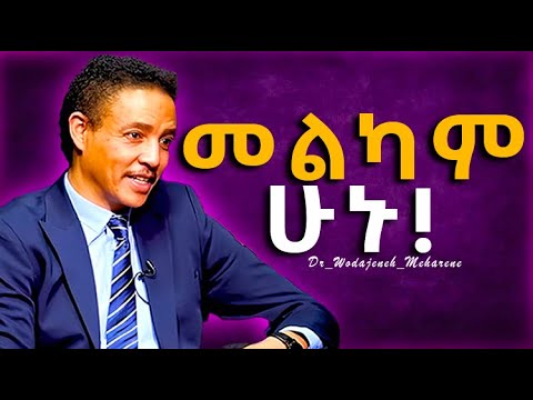 መልካምነቴን ብተወውስ? | ዶ/ር ወዳጄነህ | Dr Wodajeneh Meharene