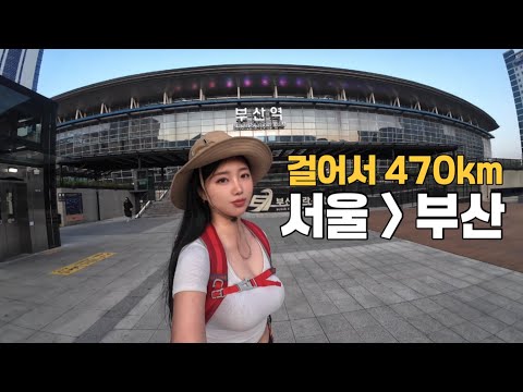 나혼자 470km, 걸어서 서울에서 부산까지 [국토대장정 최종]