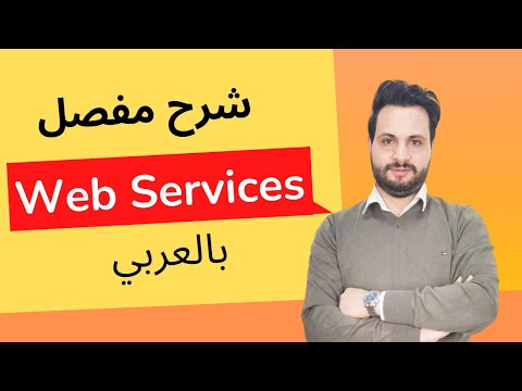 شرح مفصل للـ Web Services