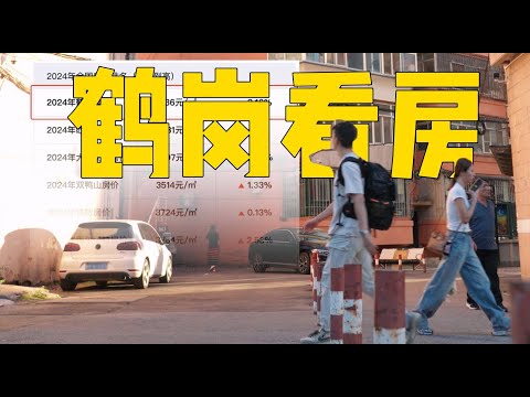 去中國房價最低城市鶴崗旅行，結識了一位台灣朋友，他住這裡Traveling to Hegang, the city with the lowest housing prices in China