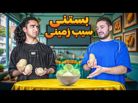چالش یک روز زندگی فقط با سیب زمینی🥴 بستنی سیبزمینی درست کردیم😶