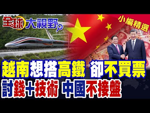 越南"南北高鐵"吹噓 卻不買票?求助金援加技術 中國不接盤|【全球大視野】精華版 @全球大視野Global_Vision