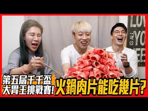 【綜口味】第五屆千千盃大胃王挑戰賽！火鍋肉片能吃幾片？ | 綜口味開房間EP.380