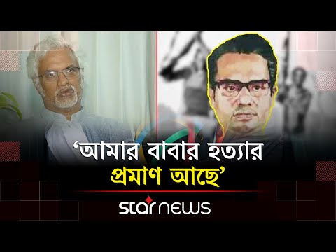 ছেলের মুখে শহীদ বুদ্ধিজীবী মুনীর চৌধুরীর হ/ত্যার বর্ণনা |  Asif Munir | Star News