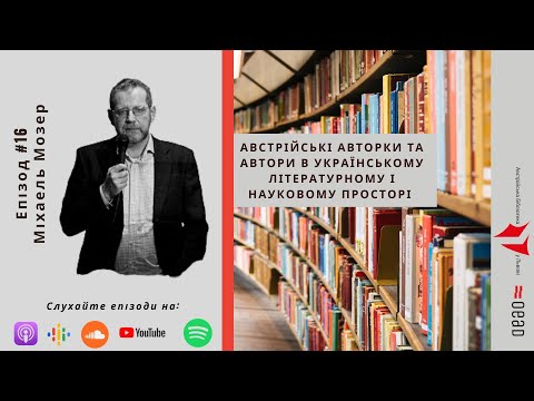 Епізод 16. Міхаель Мозер: Видатний дослідник української мови з Відня. Частина І.