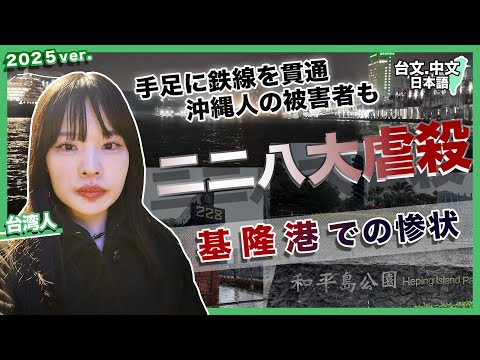2025版【二二八大虐殺】台湾・基隆の惨状(日/台/中文字幕)