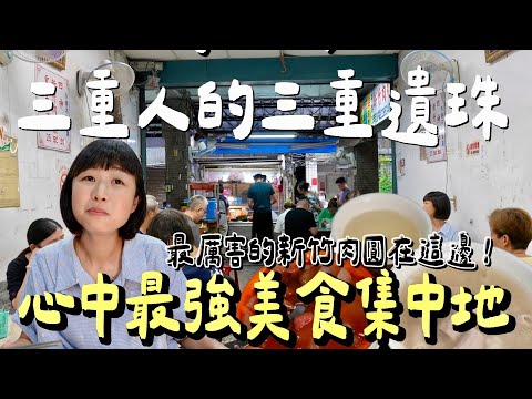 此生吃過最好吃的新竹肉圓，竟然不是在新竹，而是在三重！這次我們走訪新北美食集中地，一口氣解鎖六家觀眾敲碗已久及私藏名單！
