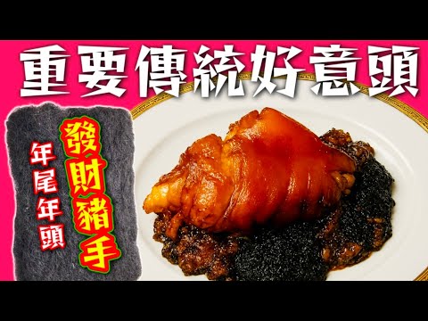 年頭旺到年尾🧧 年尾又旺返轉頭 🥳問你敢唔敢唔煮 🥳記得去買隻豬手🐖 非常簡單容易煮🙏❤️描述 及 留言 附有❤️中英文翻譯程序  ♥️English Recipe❤️