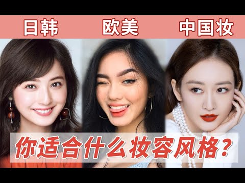 什么人日韩妆好看？什么人欧美妆好看？春日妆容进阶|中国妆|审美干货