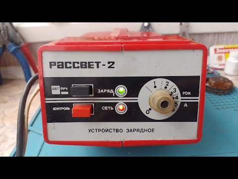 Ремонт и обзор зарядного  " РАССВЕТ-2", брак завода СССР.