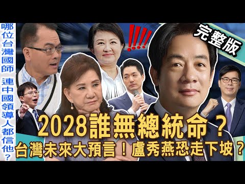 【新聞挖挖哇】2028誰無總統命？「台灣國師」神算盧秀燕68歲恐「走下坡？」藍綠白候選人政治大預言？賴清德連任將「遇上麻煩」？國會助理撞鬼毛骨悚然！20250808｜來賓：陳敏鳳、郭凡、周映君、盧永屹