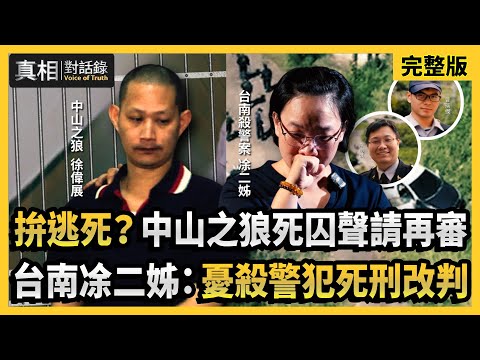 【#真相對話錄 完整版】拚逃死？中山之狼死囚聲請再審 台南凃二姊：憂殺警犯死刑改判