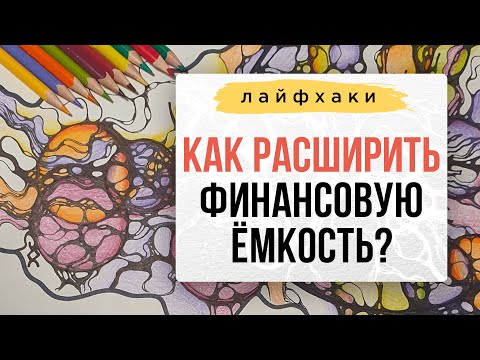ЛАЙФХАК: Как расширить финансовую емкость? 💰 | Нейрографика с Оксаной Авдеевой