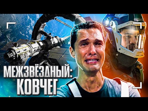 Серьёзные проблемы полёта к звёздам. Межзвёздный ковчег. Feat. Дмитрий Насонов