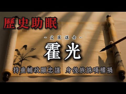 63分鐘聽完｜西漢權臣霍光：從宰相到權謀天才，捍衛漢室與丞相權力