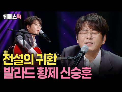 한결같은 음색과 미모.. ‘살아있는 전설’ 신승훈🎤 10년만에 신곡 들고 쓰담쓰담 나들이 l KBS 10CM의 쓰담쓰담 250927 방송