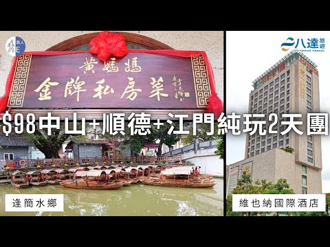【短線旅行團】$98 中山+順德+江門純玩2天團｜黃媽媽金牌私房菜｜江門五鑽維也納國際酒店｜客家鹹香雞+金牌叉燒｜逢簡水鄉｜萬達廣場｜中山市博物館｜咀香園餅文化博物館｜八達旅遊｜團號: CJ225A