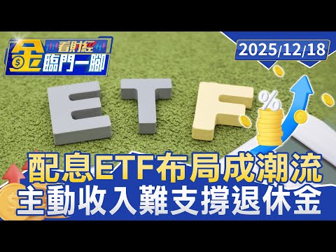 投資年齡決定策略 專家：30歲前適合股票 40歲後買債券更穩【#金臨門一腳 看財經】20251218 #金臨天下 #投資 #被動收入 #知識複利